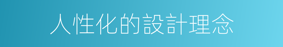 人性化的設計理念的同義詞