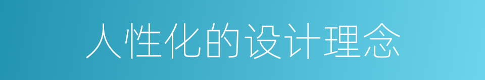 人性化的设计理念的同义词