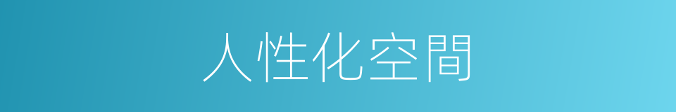 人性化空間的同義詞
