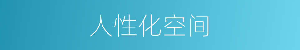 人性化空间的同义词