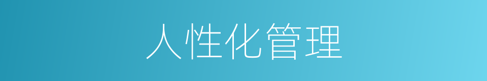 人性化管理的同义词