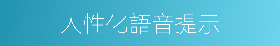 人性化語音提示的同義詞