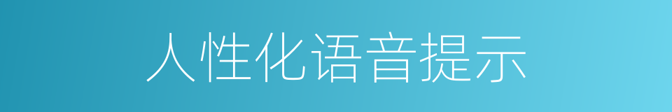 人性化语音提示的同义词