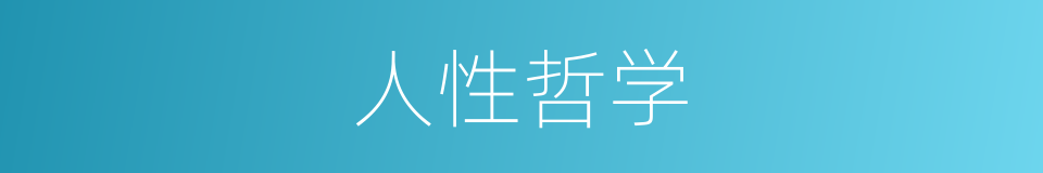 人性哲学的同义词