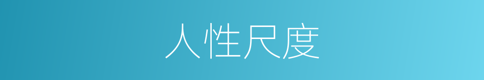 人性尺度的同义词