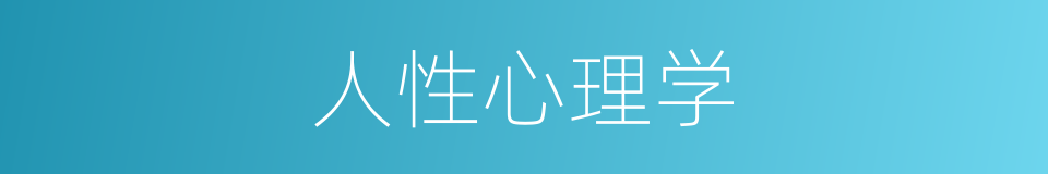 人性心理学的同义词