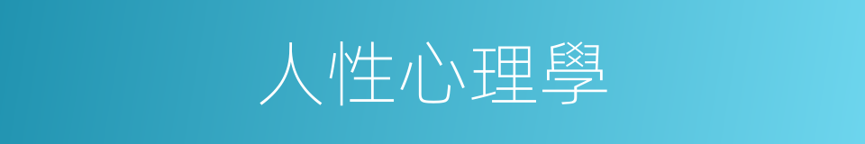 人性心理學的同義詞