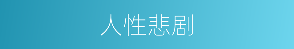 人性悲剧的同义词