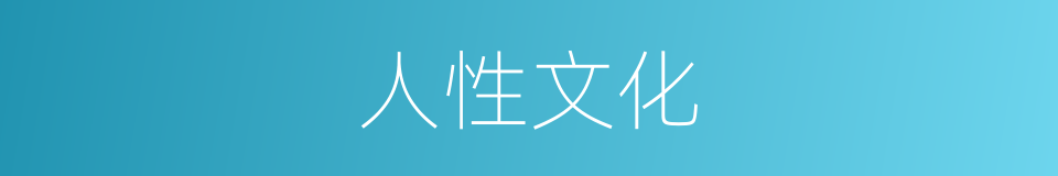 人性文化的同义词
