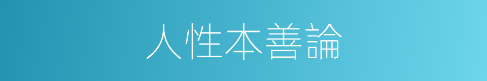 人性本善論的同義詞