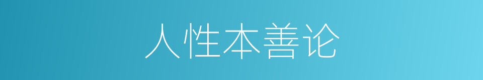 人性本善论的同义词