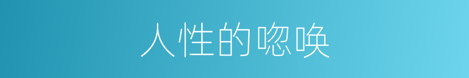 人性的唿唤的同義詞