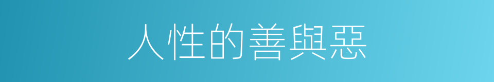 人性的善與惡的同義詞