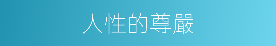 人性的尊嚴的同義詞