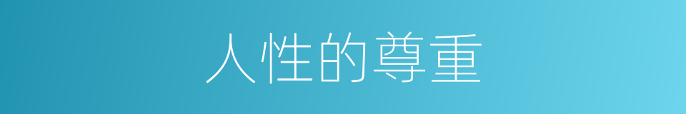 人性的尊重的同义词