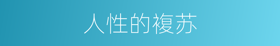 人性的複苏的同义词