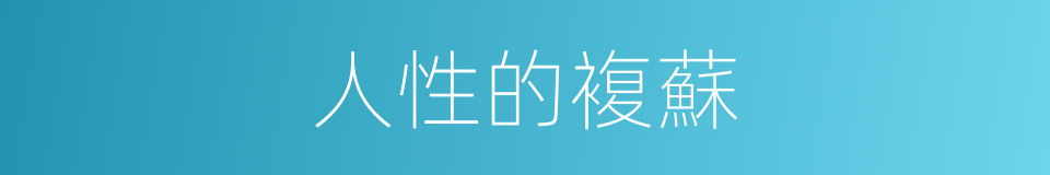 人性的複蘇的同義詞