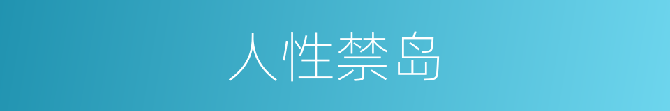 人性禁岛的同义词