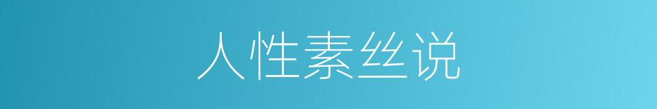 人性素丝说的同义词