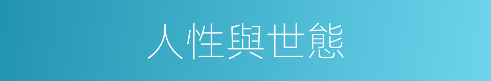 人性與世態的同義詞