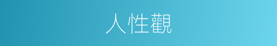 人性觀的同義詞