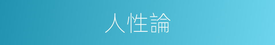 人性論的意思