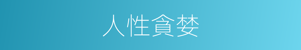 人性貪婪的同義詞