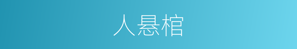 人悬棺的同义词