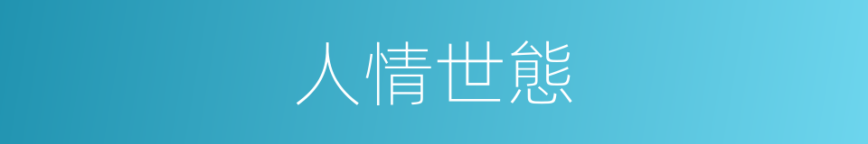 人情世態的意思