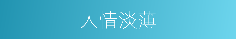 人情淡薄的意思