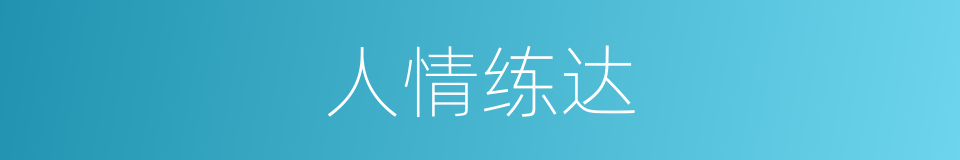 人情练达的意思