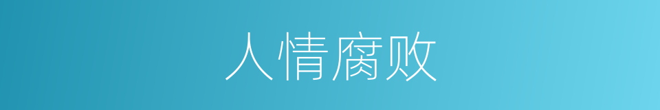 人情腐败的同义词