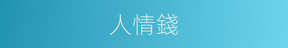 人情錢的同義詞
