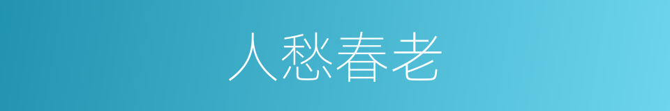 人愁春老的同义词