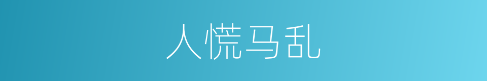 人慌马乱的同义词