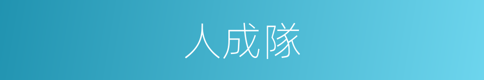 人成隊的同義詞