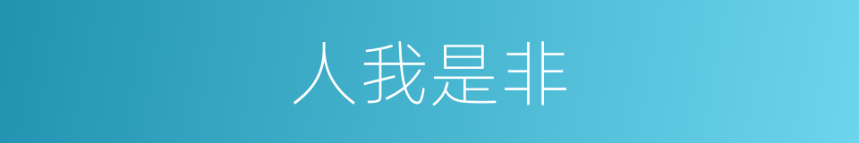人我是非的意思