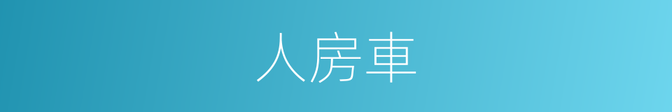 人房車的同義詞