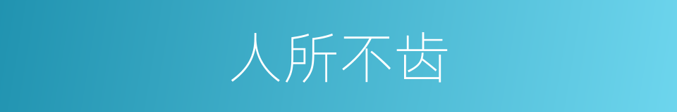 人所不齿的意思