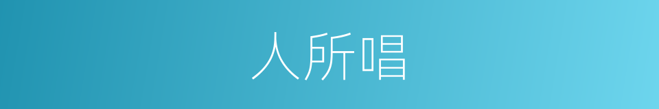 人所唱的同义词