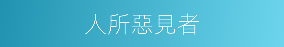 人所惡見者的同義詞