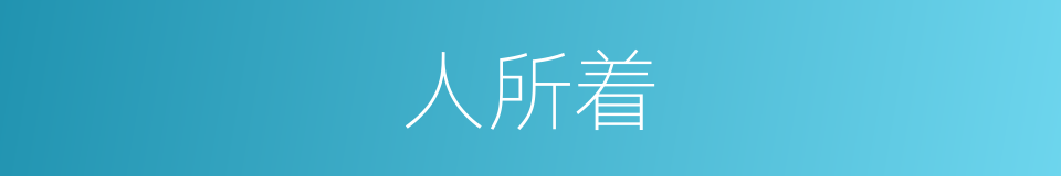 人所着的同义词
