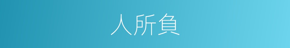 人所負的同義詞