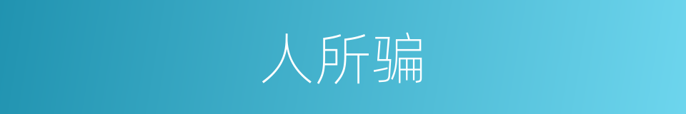 人所骗的同义词