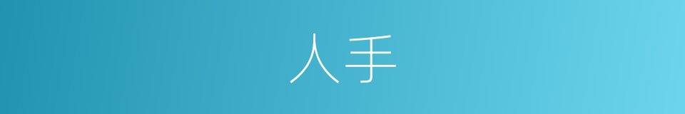 人手的意思