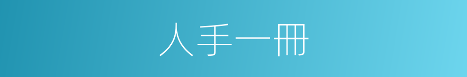 人手一冊的意思