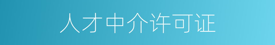 人才中介许可证的同义词