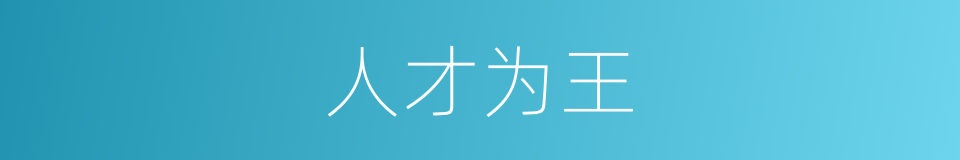 人才为王的同义词