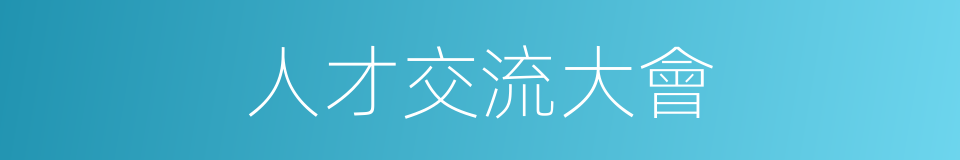 人才交流大會的同義詞