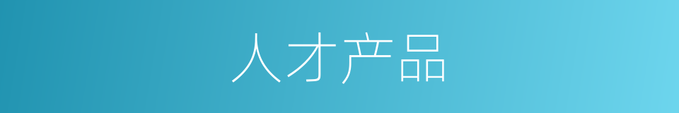 人才产品的同义词